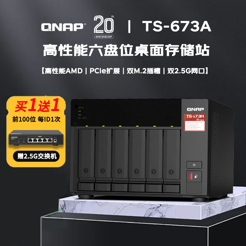 QNAP 威联通 TS-673A 6盘位NAS (V1500B、8GB)