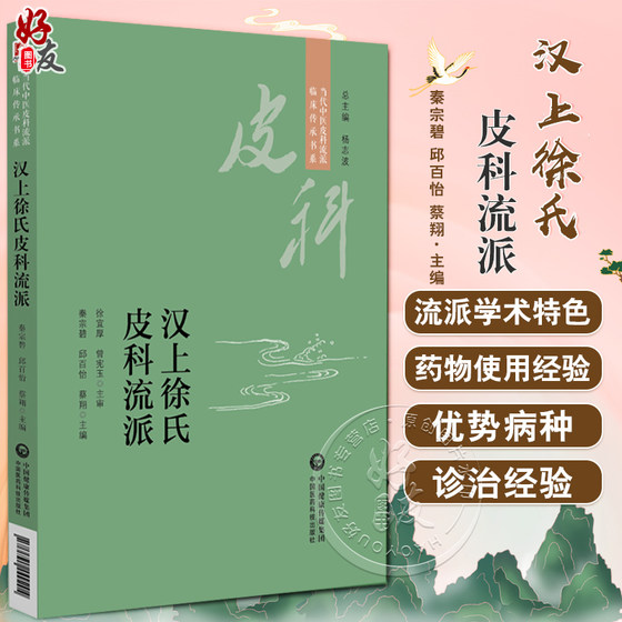 汉上徐氏皮科流派 当代中医皮科流派临床传承书系 慢性皮肤病师从脾胃学说 主编 秦宗碧 邱百怡等9787521449204中国医药科技出版社