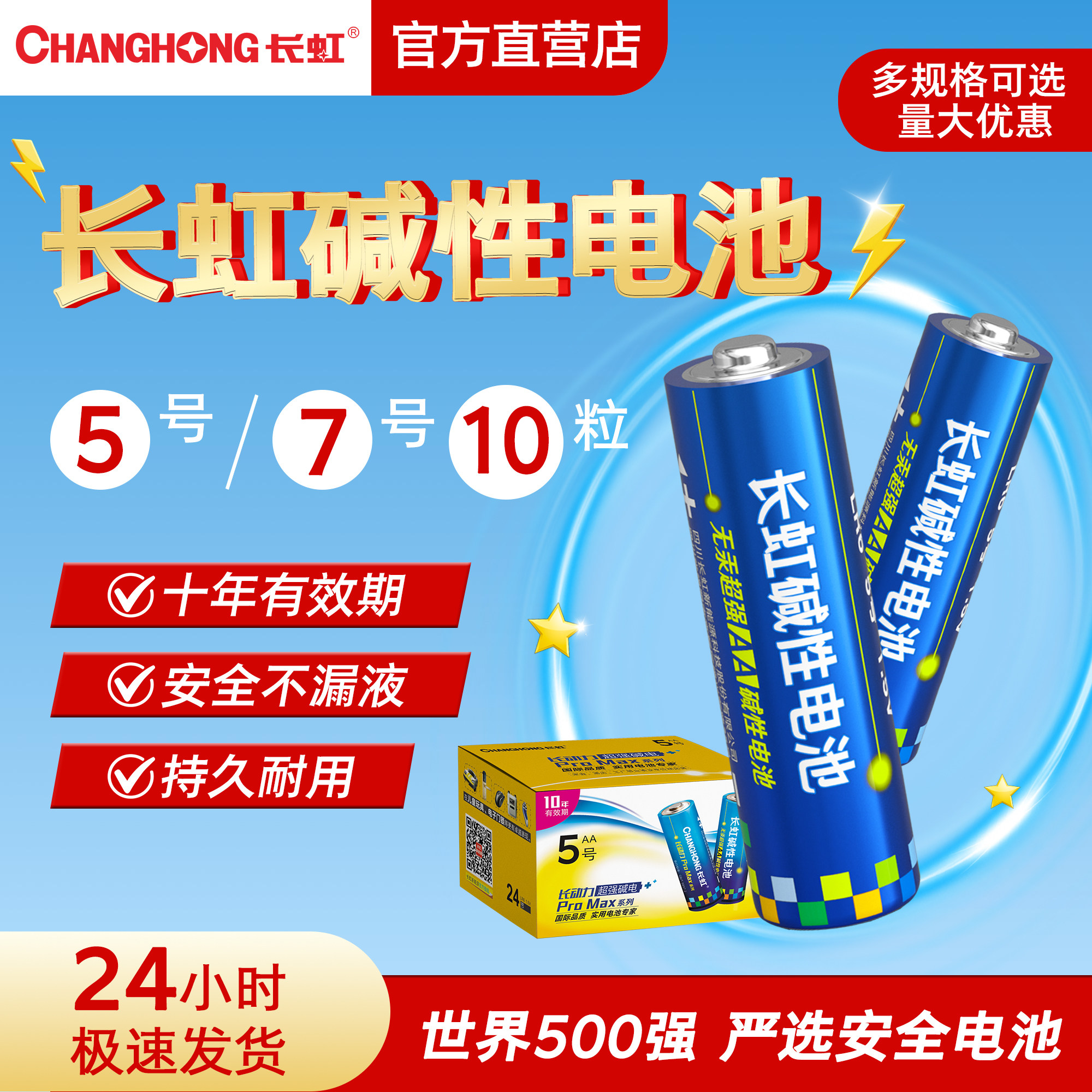 CHANGHONG 长虹 LR6 5号碱性电池 1.5V+LR03 7号碱性电池 1.5V