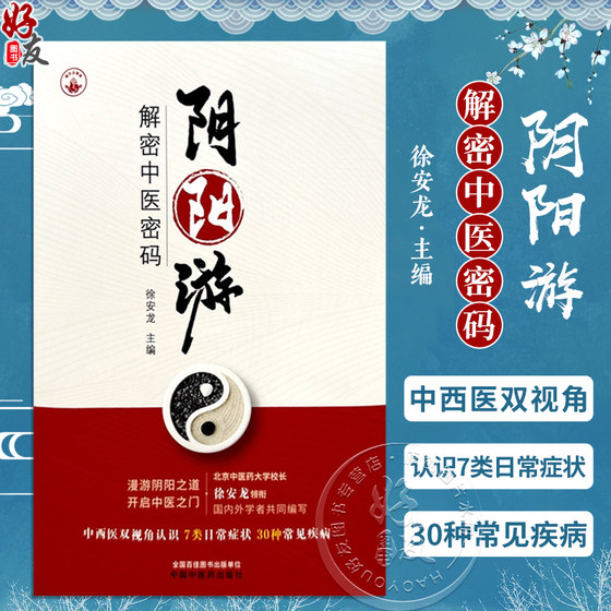 现货 阴阳游 解密中医密码 徐安龙 主编 中西医双视角认识7类目常症状30种常见疾病 中医治疗指南 中国中医药出版社9787513282673