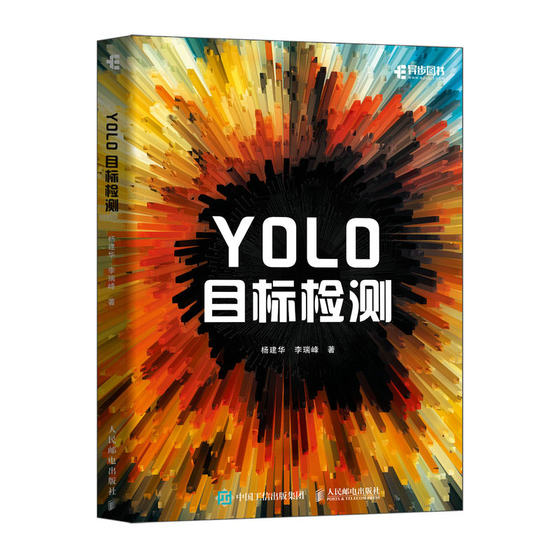 现货正版: YOLO目标检测 9787115627094 人民邮电出版社