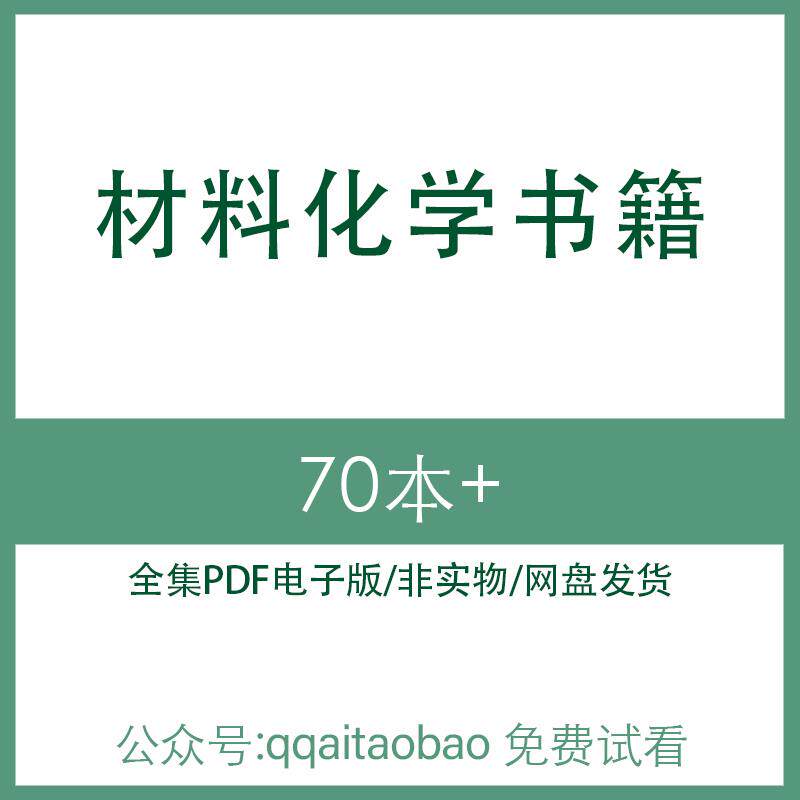 材料化学类相关书籍 高清PDF全集电子版大合集新版学习资料网盘发货全集合集电子资料网盘发货高清资料