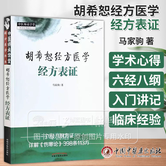 正版 胡希恕经方医学: 经方表证 中国中医药出版社 马家驹 中医经方书籍入门自学基础理论书 经方临床经验 胡希恕学术心得