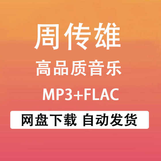 周传雄音乐合集专辑高品质MP3格式车载音乐库网盘下载秒发音乐包