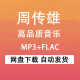 周传雄音乐合集专辑高品质MP3格式车载音乐库网盘下载秒发音乐包