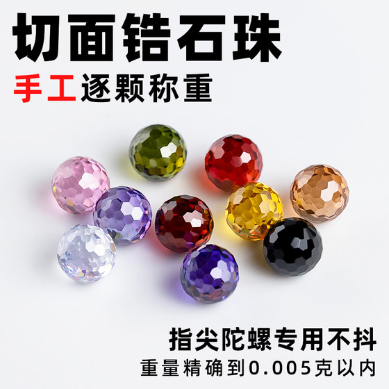 指玩屋手工高精度切面锆石珠指尖陀螺专用切割8mm6mm无孔圆珠彩色