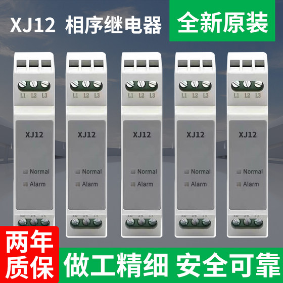 三相交流相序保护器XJ12  电梯相序继电器原装正品通用款