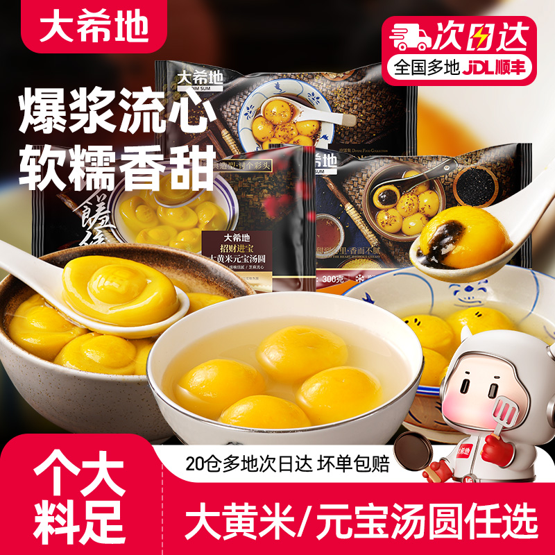 大希地 大黄米汤圆 300g*2件 双重优惠折后￥15.8包邮 淘金币可抵扣￥1.7