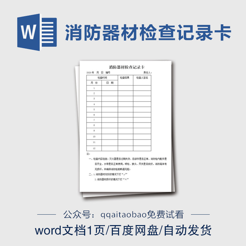 消防器材检查记录卡 word文档模板