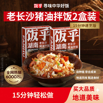 【长沙风味】饭乎猪油拌饭煲仔饭速食懒人食品方便速食即食