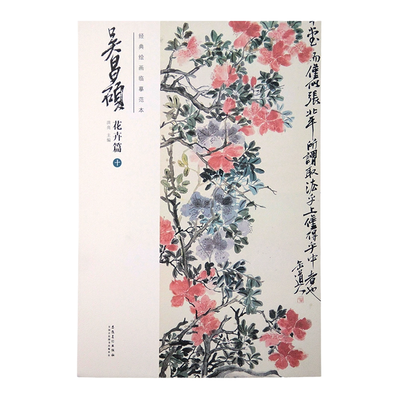 經典繪畫臨摹範本吳昌碩花卉篇【十】吳昌碩全集藝術國畫臨摹畫冊珍藏版 ...