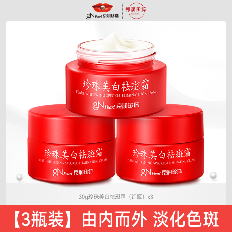 京润珍珠 珍珠美白祛斑霜 30g*3瓶 立减+券后99.9元包邮
