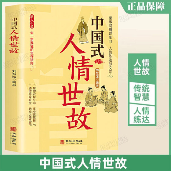 中国式人情世故 刘慧滢 每天懂一点为人处世说话表达说话沟通智慧社交礼仪人际关系情商职场应酬书籍