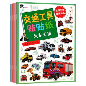 
Children's stickers book boy car transportation stickers stickers 2 to 3-6 years old kindergarten babies 4-5 toys