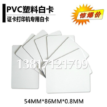 Новая PVC белая карта / карточка принтер специальная белая карта / супер - версия PVC белая карта / двухсторонняя пленка PVC белая карта