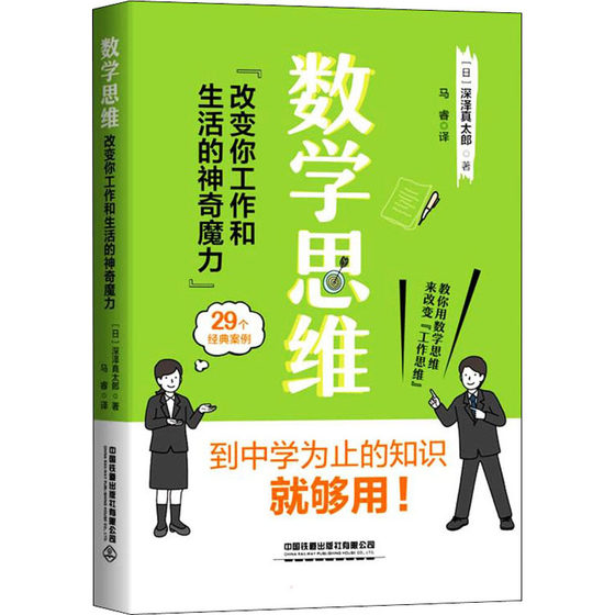 正版图书 数学思维 改变你工作和生活的魔力 (日)深沢真太郎 中国铁道出版社有限公司 9787113284992