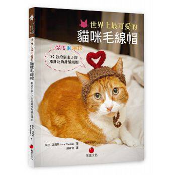 现货台版《世界上可爱的猫咪毛线帽》30款给猫主子的棒针及钩针编织帽生活书籍朱雀