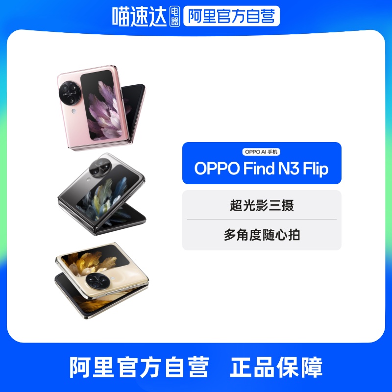 ֮ҹ 12GB+256GB OPPO Find N3 Flipֻ4416.56Ԫ(88VIP 95)