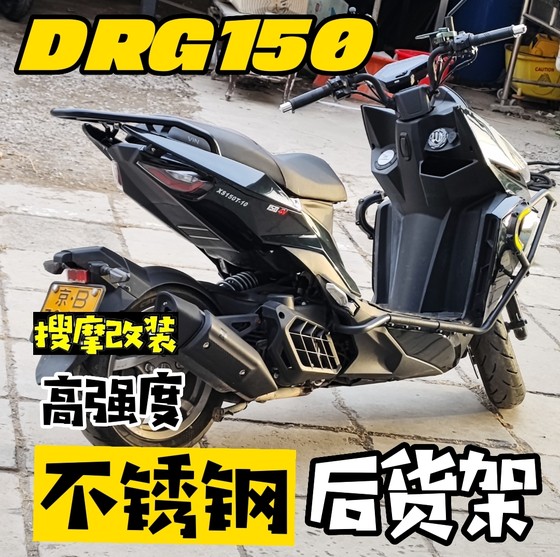 三阳DRG150-158-160高强度不锈钢后货架尾架原车位无损安装