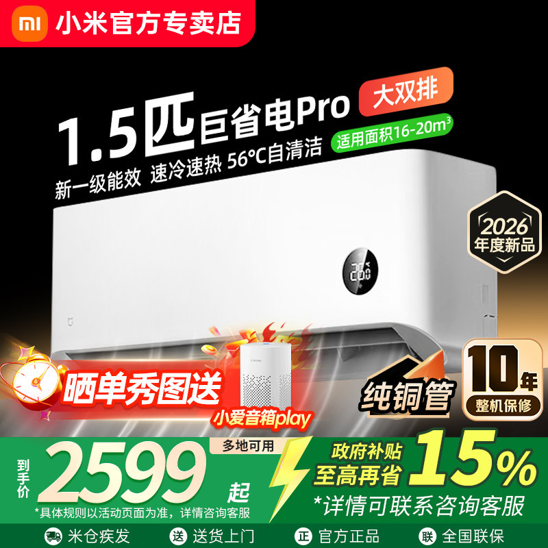 【26年新品】小米空调1.5匹巨省电Pro挂机超一级能效冷暖家用变频
