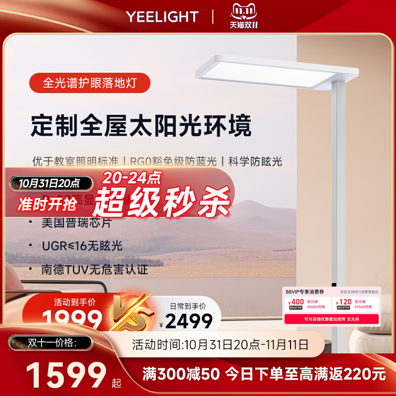 Yeelight Vertical 全光谱护眼落地灯 88VIP会员折后￥1479秒杀包邮