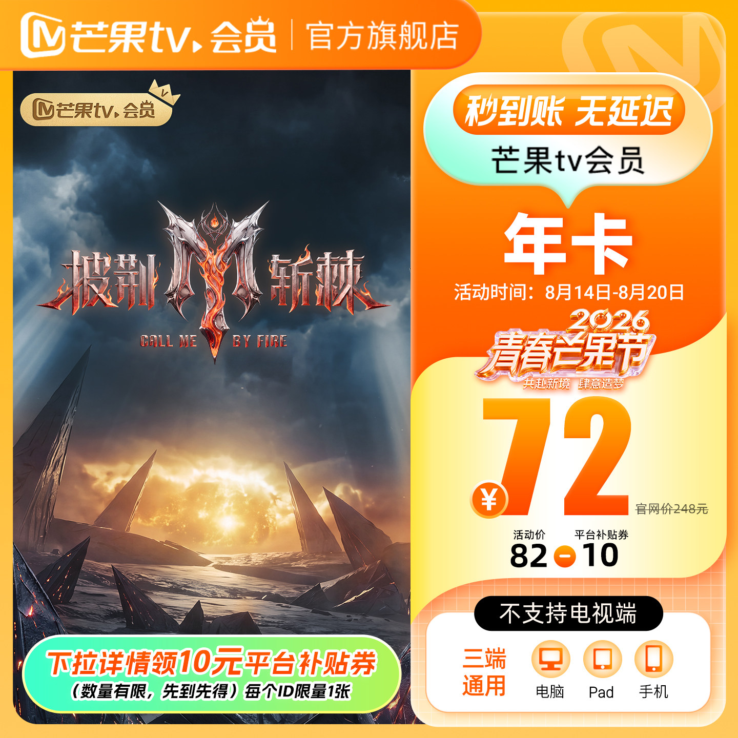 芒果TV 会员VIP 12个月  券后71.1元秒充 下拉至详情页