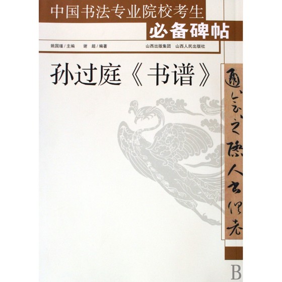 孙过庭书谱/中国书法专业院校考生必备碑帖 博库网