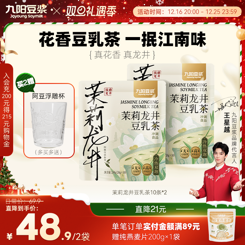 九阳豆浆 豆乳茶 20g*10条*2袋 双重优惠折后￥45.9包邮 金桂乌龙、茉莉龙井味可选 赠玻璃浮雕杯