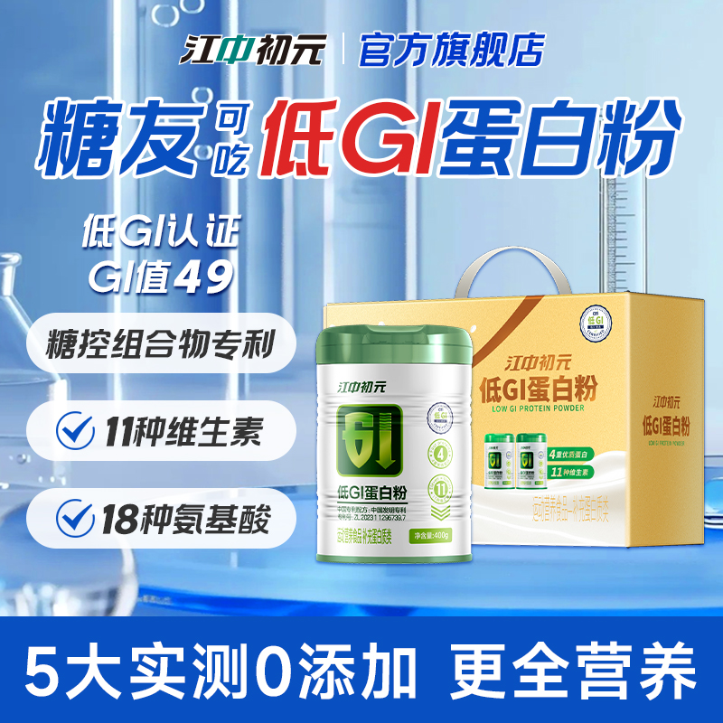 糖友可吃 江中 初元 低GI蛋白粉 400g 双重优惠折后¥40包邮