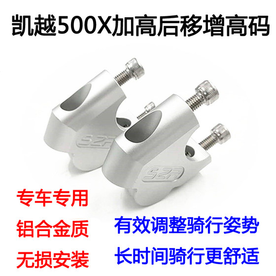 适用于 凯越500X/400X/500F 摩托车改装车把龙头加高后移增高码