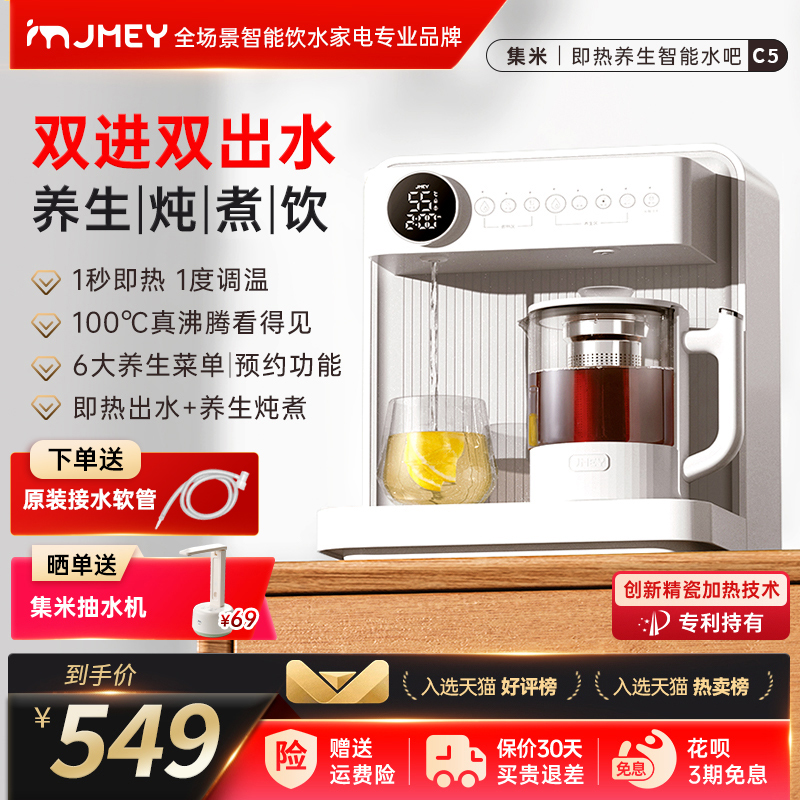 jmey 集米 C5即热式饮水机家用台式茶吧机高端一体式泡茶机全自动饮水壶