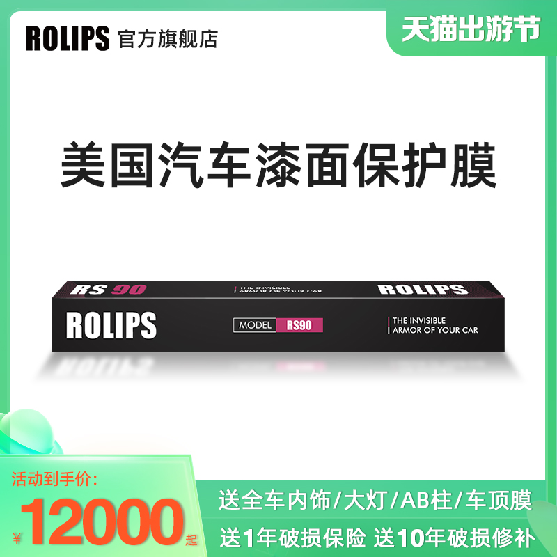 ROLIPS 罗利普斯 美国ROLIPS罗利普斯汽车漆面保护膜 RS90