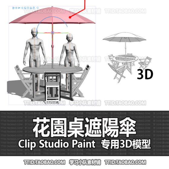 B2 695 CSP模型 花園桌遮陽傘 2.0版优动漫模型CLIP STUDIO PAINT