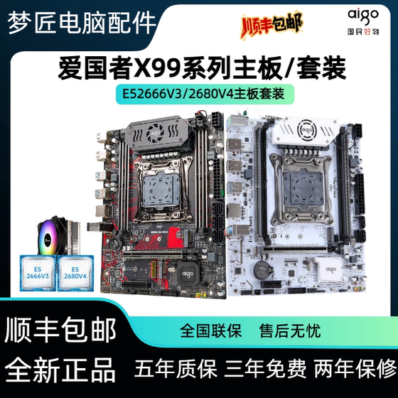 爱国者x99主板cpu套装D3D4志强e52666v3散热装甲2680v4服务器全新