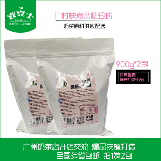 奶茶店原料广村快煮黑糖珍珠900g 2包经典珍珠奶茶 有料好喝奶茶