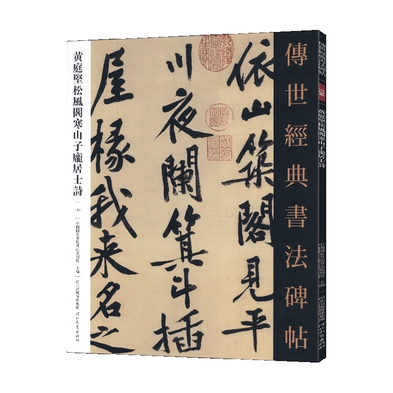 学海轩黄庭坚松风阁寒山子庞居士诗134哑光平铺