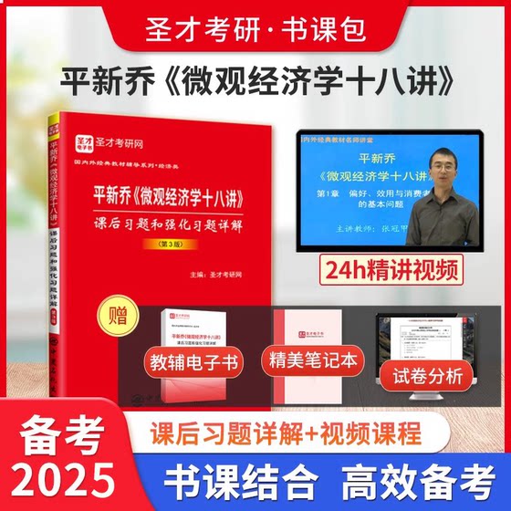 备考2025平新乔微观经济学十八讲18讲教材课后习题强化习题详解配套题库第3版三版2025经济学考研习题搭曼昆高鸿业宏观圣才辅导书