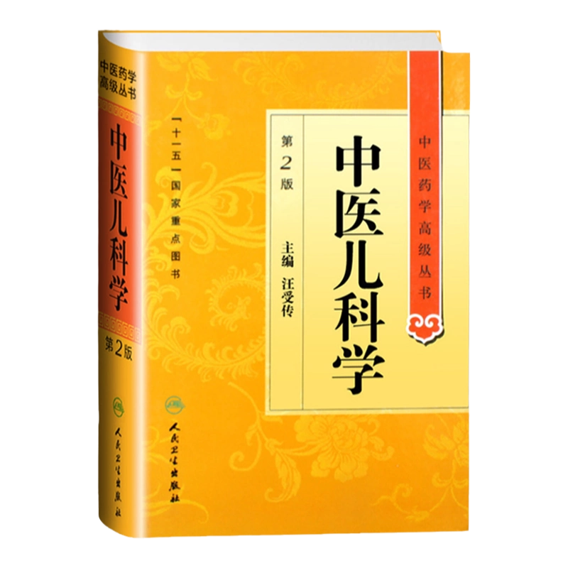 実用中医内科学　中国語版　精装 正版中医儿科学第二2版中医药学高级丛书精装汪受传