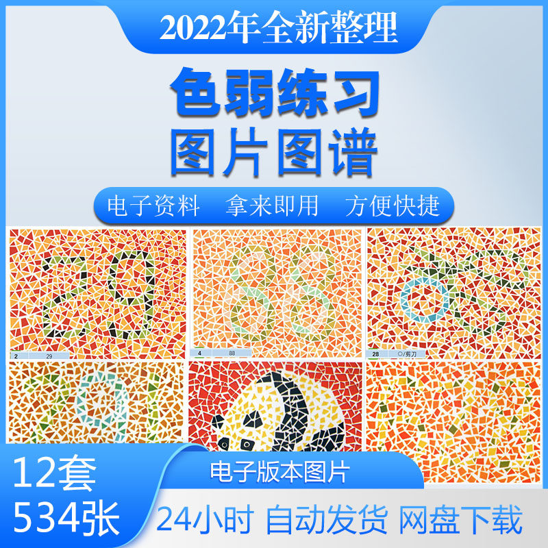 色弱色盲练习图片 图色觉测试图红绿检测图异常检查电子图片素材