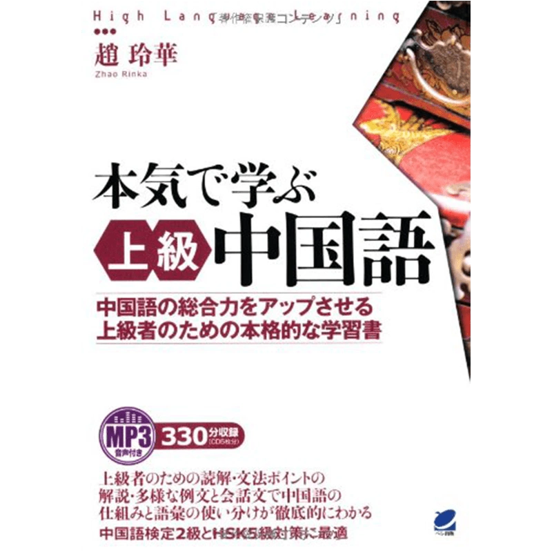 现货【深图日文】本気で学ぶ上級中国語ＭＰ３音声付き认真学中文高级趙