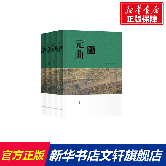 元曲鉴赏辞典(1-4) 正版书籍小说畅销书 新华书店旗舰店文轩官网 上海辞书出版社