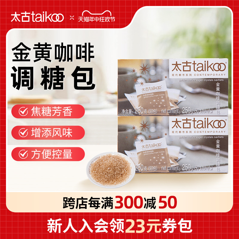 taikoo 太古 金黄咖啡调糖250g咖啡糖包小包袋装