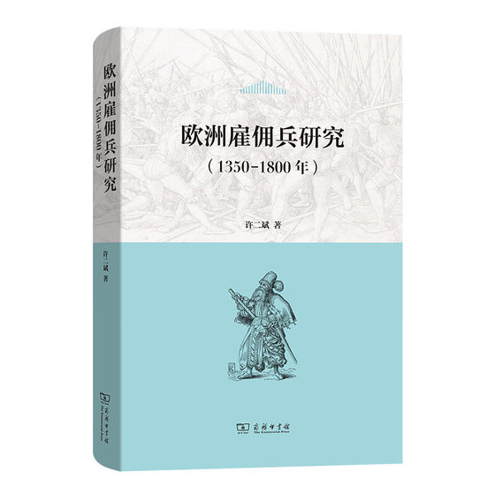 正版图书 欧洲雇佣兵研究 1350-1800年 许二斌 著 商务印书馆