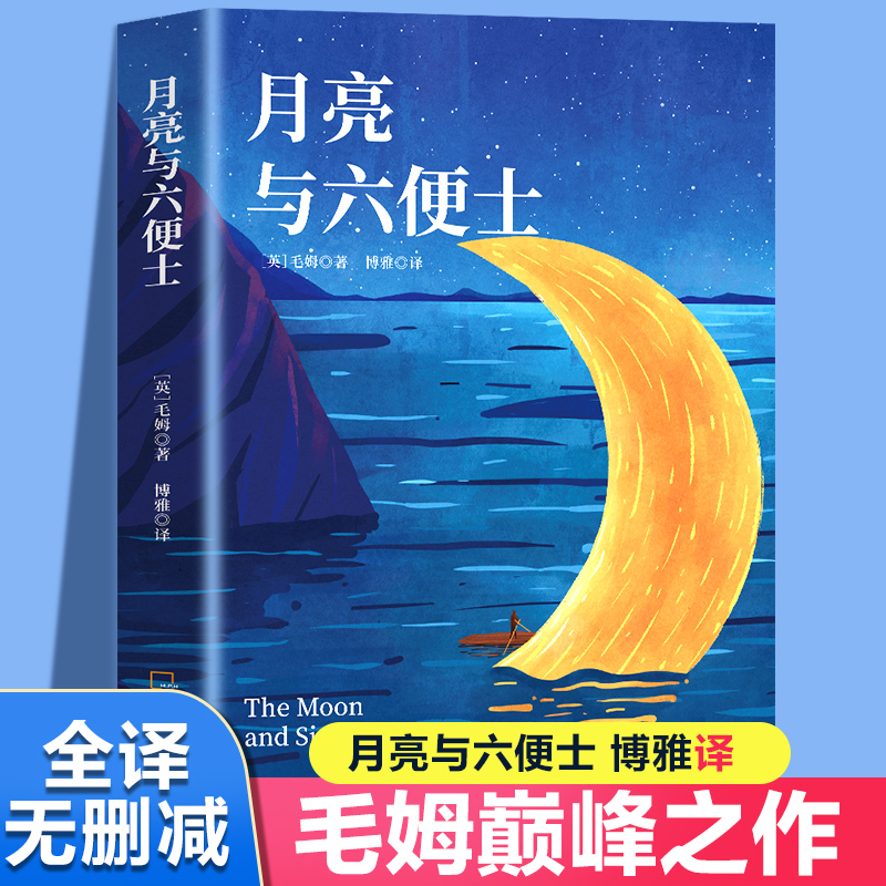 《月亮与六便士》正版书籍毛姆原著长篇小说青少年课外阅读