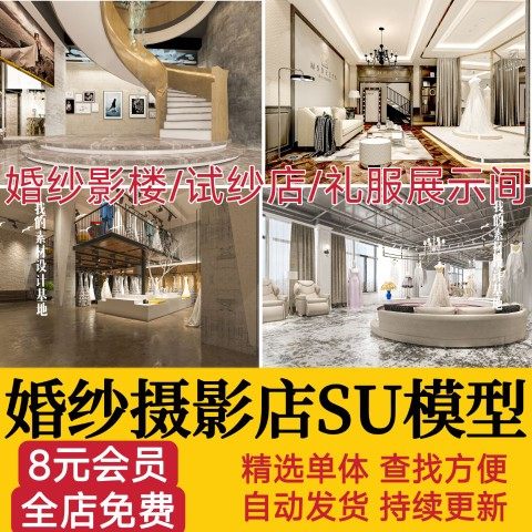 婚纱婚礼摄影店晚礼服影楼SU模型草图大师sketchup北欧LOFT工业风