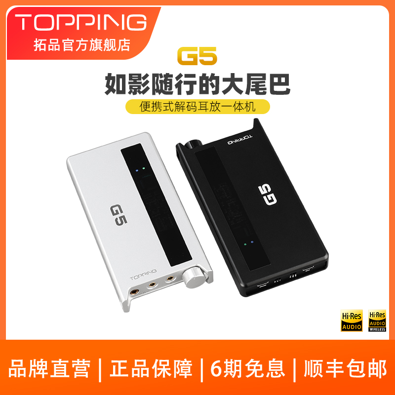 新品TOPPING拓品G5 便携解码耳放一体机ES9068AS DAC蓝牙5.1 LDAC