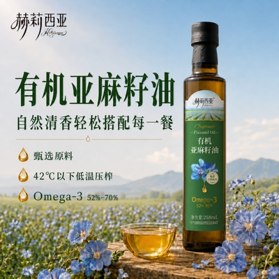 赫莉西亚100%纯正有机亚麻籽油258ml直接喝Omega3正品家用辅食油