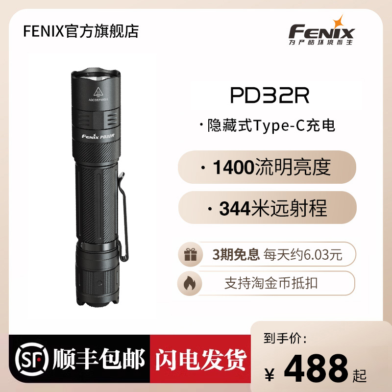 Fenix菲尼克斯PD32R户外超高亮远射徒步巡逻Type-C充电战术小直筒