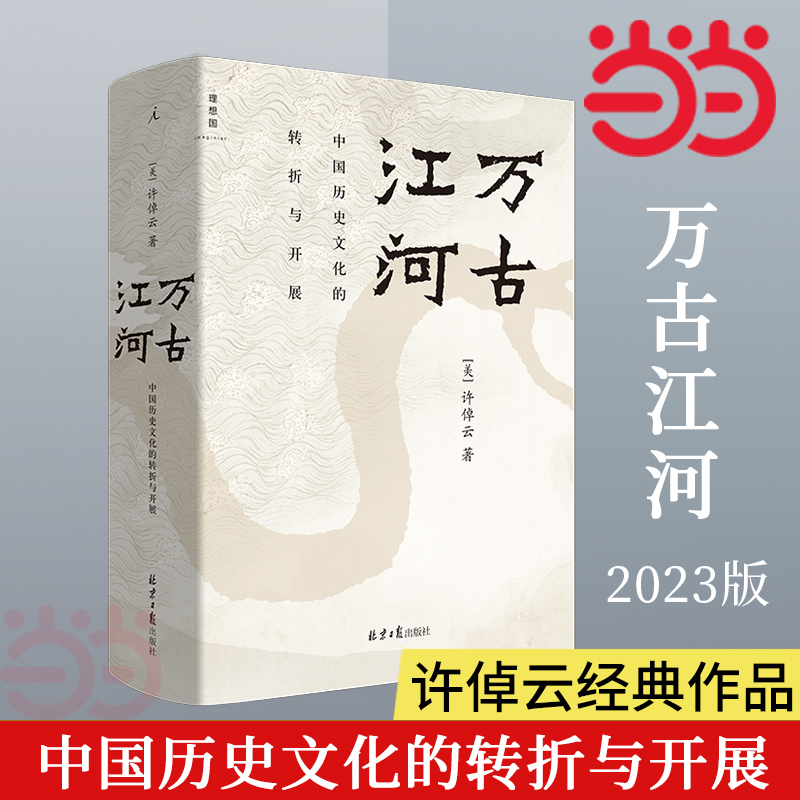 《万古江河：中国历史文化的转折与开展》（精装）