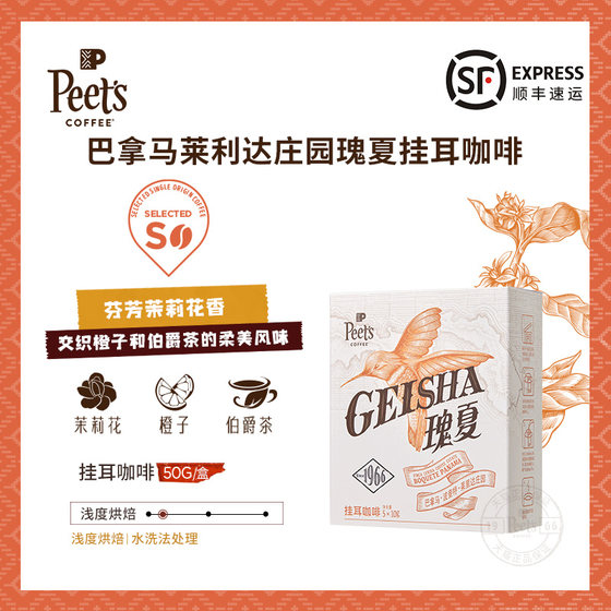 Peets皮爷巴拿马莱里达庄园瑰夏浅烘新鲜手冲挂耳咖啡50g